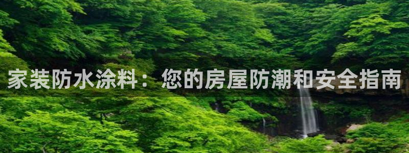 和记旗舰厅：家装防水涂料：您的房屋防潮和安全指南