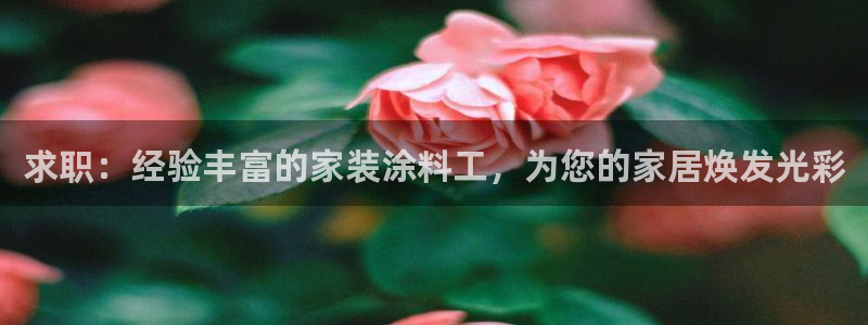 和记官方网址：求职：经验丰富的家装涂料工，为您的家居焕发光彩