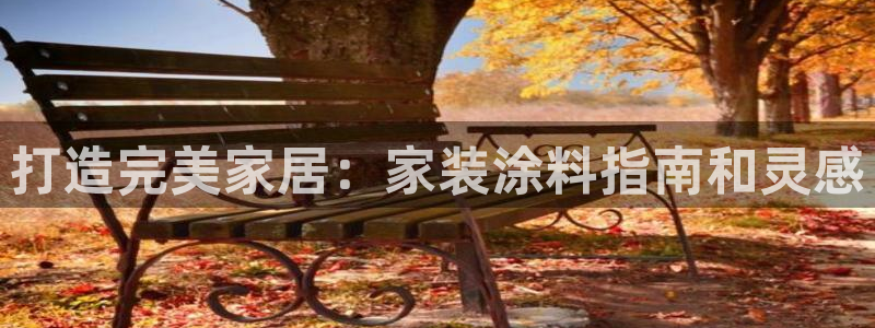 和记国际：打造完美家居：家装涂料指南和灵感