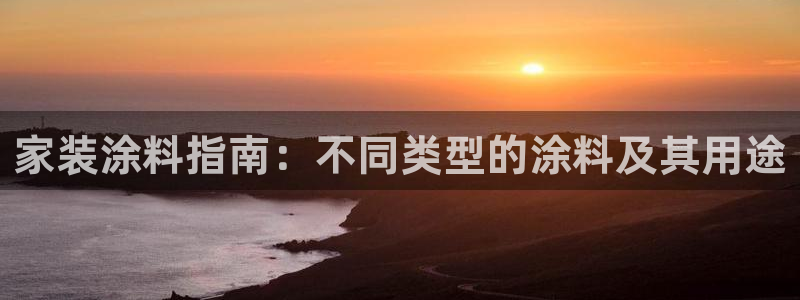 和记ag：家装涂料指南：不同类型的涂料及其用途