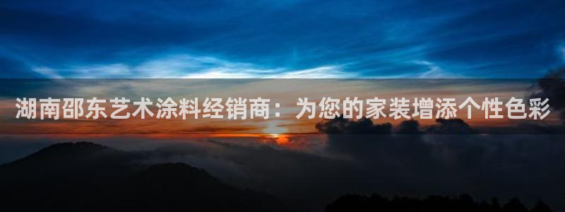 和记国际客服：湖南邵东艺术涂料经销商：为您的家装增添个性色彩