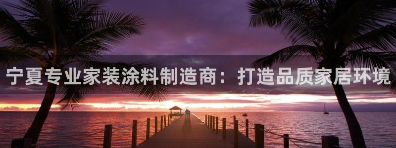 和记(福建)商贸有限公司招聘：宁夏专业家装涂料制造商：打造品质家居环境