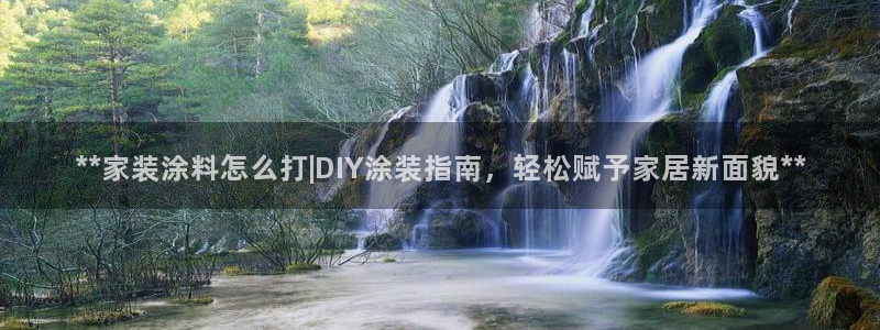 和记网页版：**家装涂料怎么打|DIY涂装指南，轻松赋予家居新面貌**