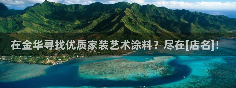 和记娱好网址：在金华寻找优质家装艺术涂料？尽在[店名]！