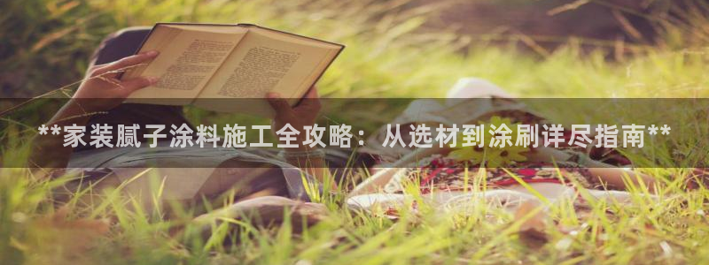 和记旗舰厅：**家装腻子涂料施工全攻略：从选材到涂刷详尽指南**