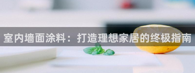 和记(福建)商贸有限公司招聘：室内墙面涂料：打造理想家居的终极指南