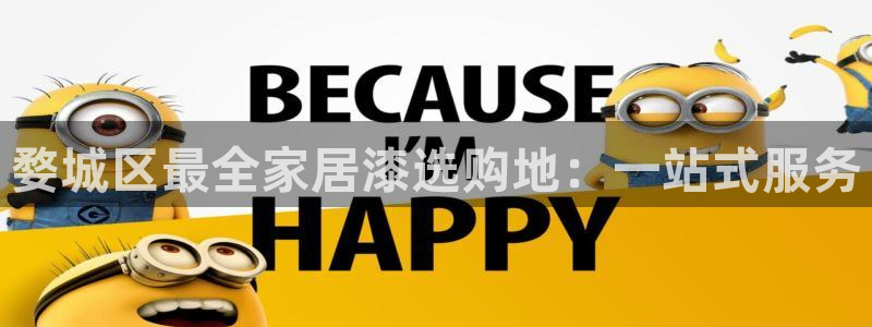和记官网 公司：婺城区最全家居漆选购地：一站式服务