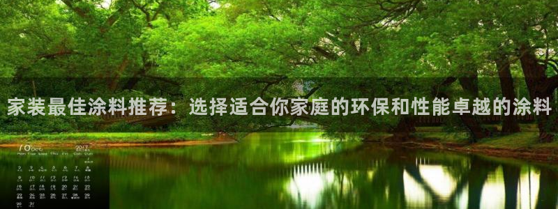 和记网页：家装最佳涂料推荐：选择适合你家庭的环保和性能卓越的涂料