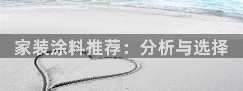 和记国际开户：家装涂料推荐：分析与选择