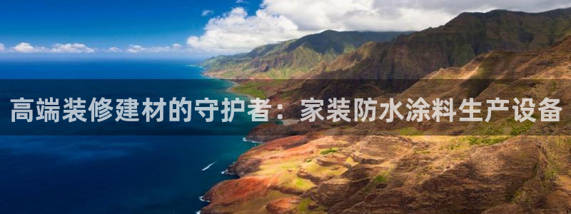 和记ag登录：高端装修建材的守护者：家装防水涂料生产设备