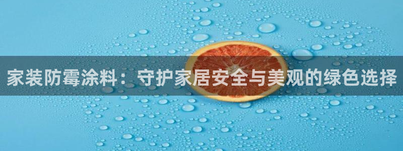 和记ag网页版：家装防霉涂料：守护家居安全与美观的绿色选择
