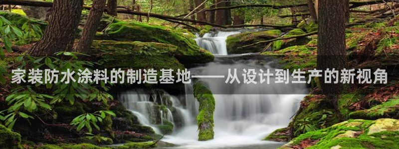 和记h88游戏：家装防水涂料的制造基地——从设计到生产的新视角