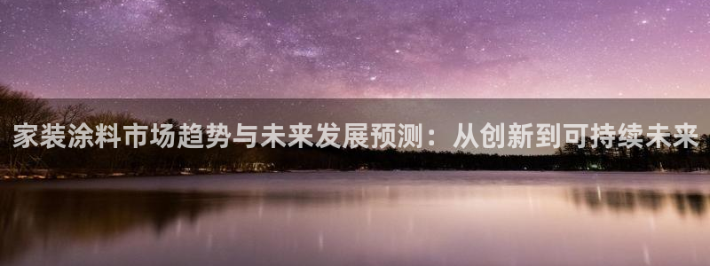 和记官网[中国]官方网站：家装涂料市场趋势与未来发展预测：从创新到可持续未来