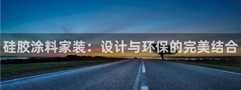ag和记app：硅胶涂料家装：设计与环保的完美结合
