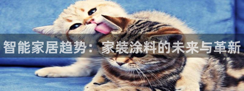 和记ag旗舰厅app：智能家居趋势：家装涂料的未来与革新