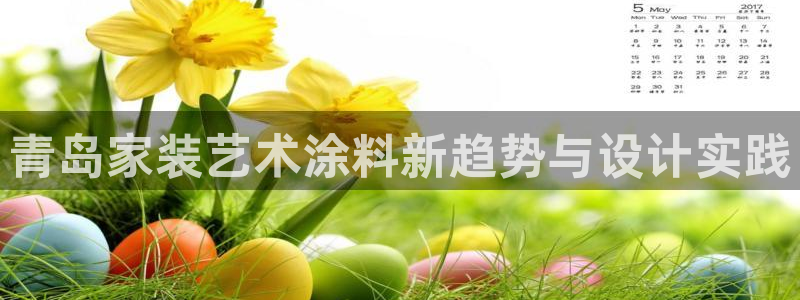 和记Ag：青岛家装艺术涂料新趋势与设计实践