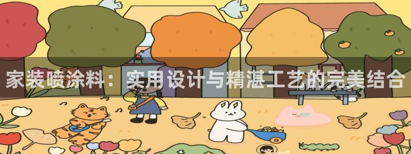 和记平台怎么样：家装喷涂料：实用设计与精湛工艺的完美结合