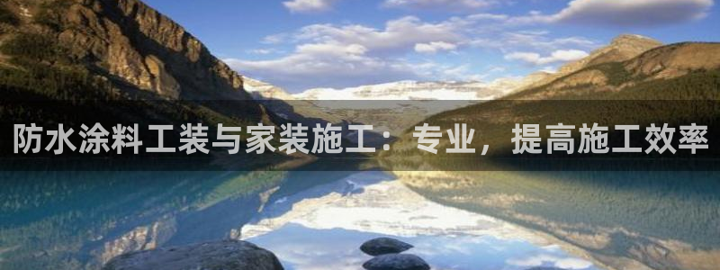 和记官网首页：防水涂料工装与家装施工：专业，提高施工效率
