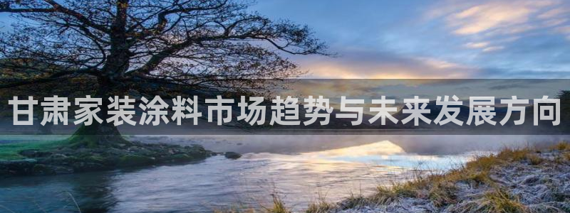 和记5g电讯：甘肃家装涂料市场趋势与未来发展方向