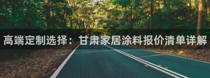 青岛大生和记餐饮管理有限公司：高端定制选择：甘肃家居涂料报价清单详解