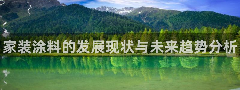 和记国际：家装涂料的发展现状与未来趋势分析