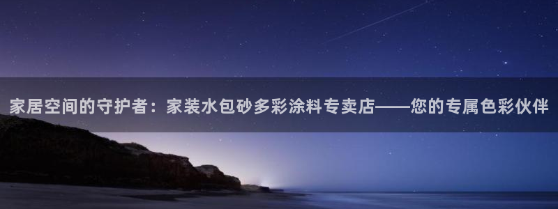 江苏和记数码科技有限公司：家居空间的守护者：家装水包砂多彩涂料专卖店——您的专属色彩伙伴