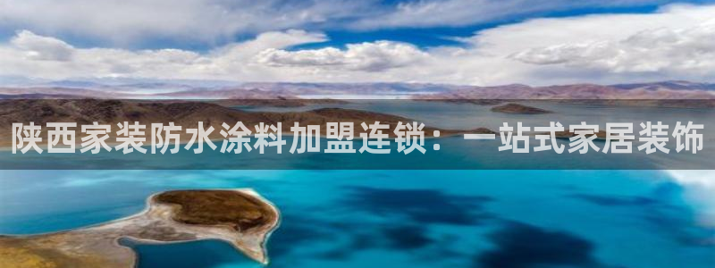 和记官网官方网站：陕西家装防水涂料加盟连锁：一站式家居装饰