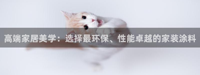 和记ag网页版：高端家居美学：选择最环保、性能卓越的家装涂料