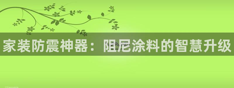 和记电业集团：家装防震神器：阻尼涂料的智慧升级