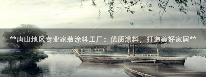 和记网页：**唐山地区专业家装涂料工厂：优质涂料，打造美好家居**