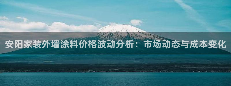 和记h88游戏：安阳家装外墙涂料价格波动分析：市场动态与成本变化