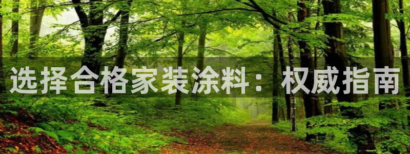 和记下载：选择合格家装涂料：权威指南