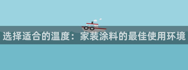 和记(福建)商贸有限公司招聘：选择适合的温度：家装涂料的最佳使用环境