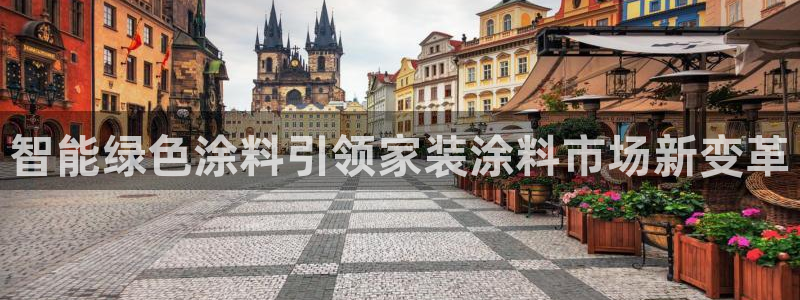 和记ag捕鱼害死多少人：智能绿色涂料引领家装涂料市场新变革