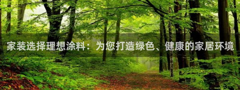 和记官网[中国]官方网站：家装选择理想涂料：为您打造绿色、健康的家居环境
