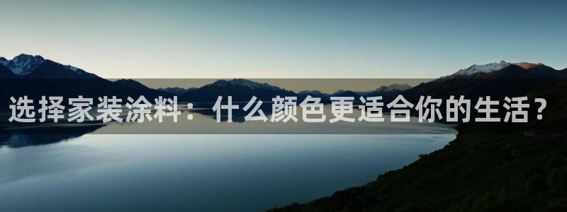 江苏和记数码科技有限公司：选择家装涂料：什么颜色更适合你的生活？