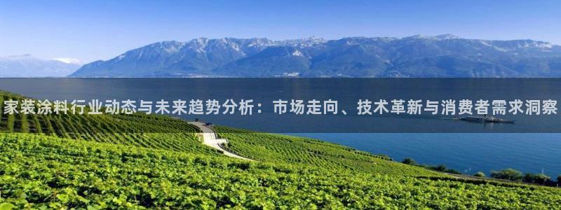 和记网页版：家装涂料行业动态与未来趋势分析：市场走向、技术革新与消费者需求洞察