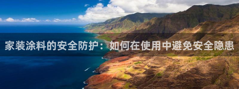 和记ag网址：家装涂料的安全防护：如何在使用中避免安全隐患