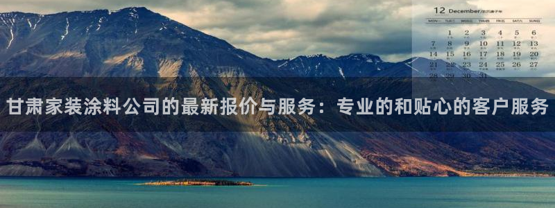 和记官方直营注册导航：甘肃家装涂料公司的最新报价与服务：专业的和贴心的客户服务