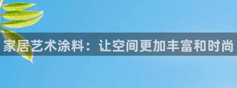 和记 首页：家居艺术涂料：让空间更加丰富和时尚