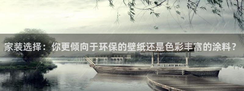 和记平台官方网：家装选择：你更倾向于环保的壁纸还是色彩丰富的