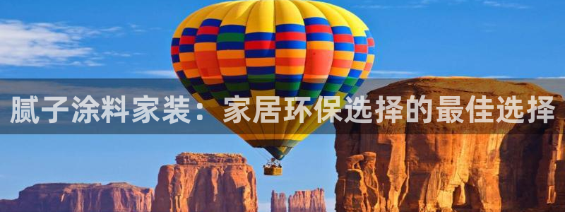 和记2017app：腻子涂料家装：家居环保选择的最佳选择