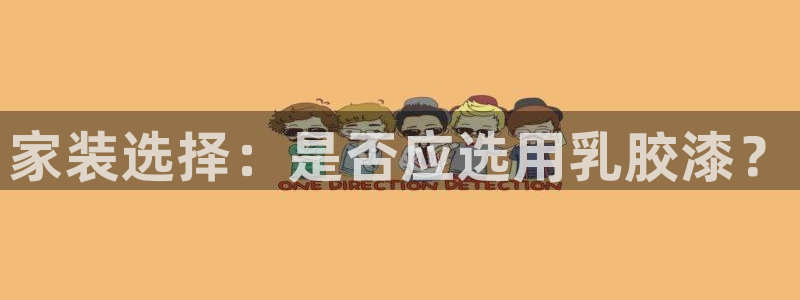 和记登陆：家装选择：是否应选用乳胶漆？