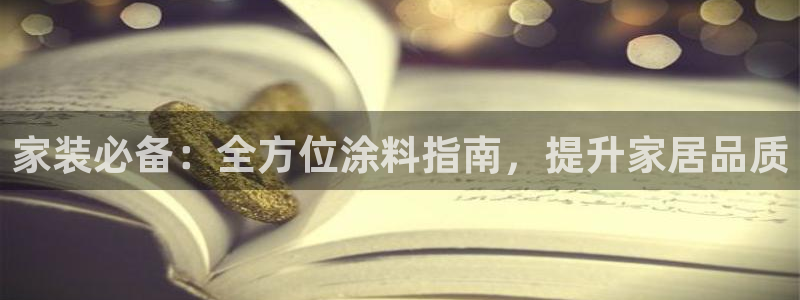 和记官网官方网站：家装必备：全方位涂料指南，提升家居品质