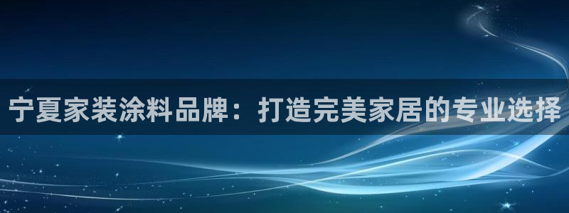 和记官网首页：宁夏家装涂料品牌：打造完美家居的专业选择