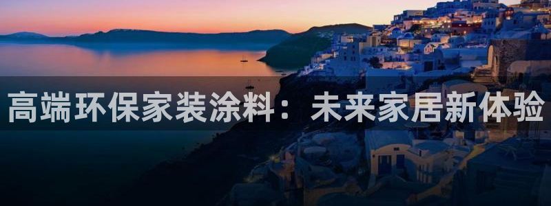 和记注册有什么送的：高端环保家装涂料：未来家居新体验