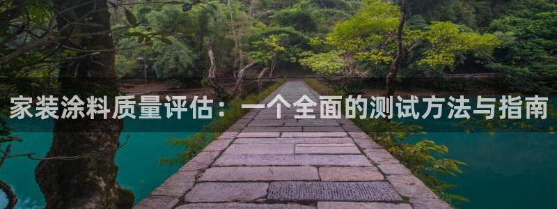 和记下载：家装涂料质量评估：一个全面的测试方法与指南