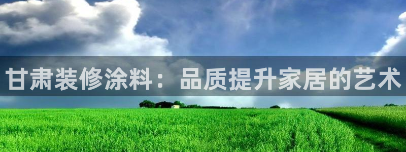 和记港口：甘肃装修涂料：品质提升家居的艺术