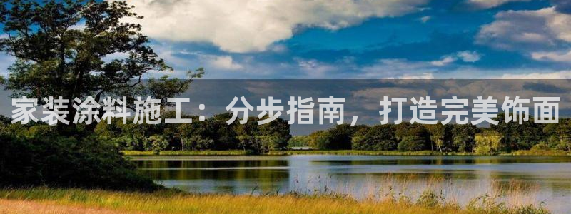 和记5g电讯：家装涂料施工：分步指南，打造完美饰面