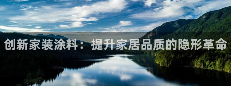 和记pc：创新家装涂料：提升家居品质的隐形革命